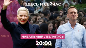 Алексей Навальный вышел из комы, новая волна политических репрессий в Беларуси // Здесь и Сейчас