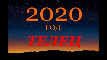 ТЕЛЕЦ. ГОРОСКОП на 2020 г. ГЛАВНЫЕ СОБЫТИЯ ГОДА.