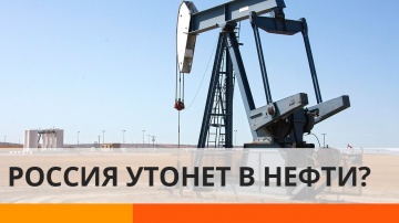 Почему нефть может уничтожить Россию?