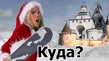 Куда поехать в России на Новый Год НЕДОРОГО. Отдых зимой в России в новогодние праздники