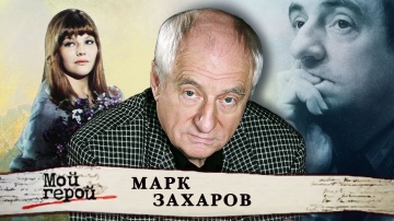 Марк Захаров. Мой герой (2015) | Центральное телевидение