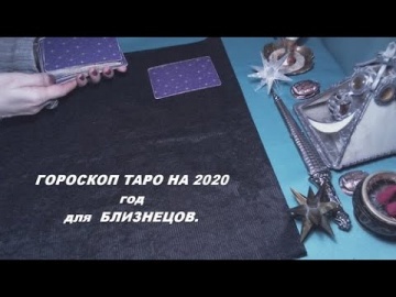 Гороскоп Таро на 2020 год для Близнецов.