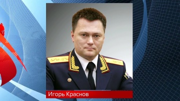 Владимир Путин предложил на должность генерального прокурора зампредседателя СКР Игоря Краснова.