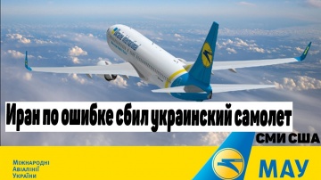 ИРАН СБИЛ УКРАИНСКИЙ САМОЛЕТ  Крушение украинского самолета в Иране