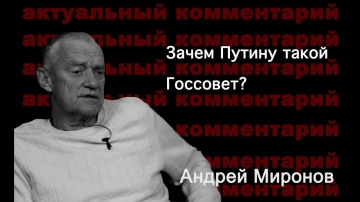 Андрей Миронов: Зачем  Путину такой Госсовет?