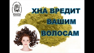 Лечение волос хной. Польза или вред? | Алексей Кремлев