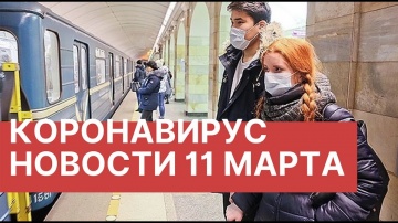 Коронавирус признан пандемией. Новости 11 марта (11.03.2020). Коронавирус в России и мире.