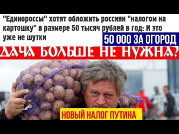 Налог Путина на огород! 50 000 патент за картошку, предложение единороса Светланы Максимовой - видео