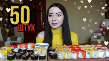 50 ОГРОМНЫХ СУШИ  РОЛЛОВ  / MUKBANG не asmr Ayka Emilly