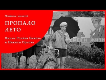Пропало лето (детская комедия, реж. Ролан Быков, 1963 г.)