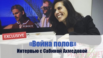Интервью с Сабиной Ахмедовой: Война полов