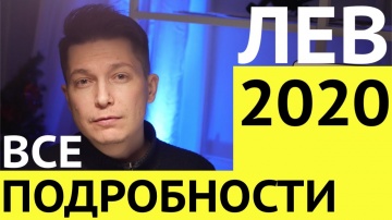 ЛЕВ гороскоп 2020 подробно гороскоп   лев 2020 год крысы Павел Чудинов