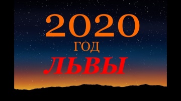 ЛЕВ. ГОРОСКОП на 2020 г. ГЛАВНЫЕ СОБЫТИЯ ГОДА.