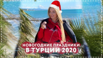 Новогодние праздники в Турции 2020