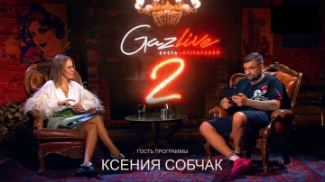 GAZLIVE  Ксения Собчак - видео смотреть онлайн