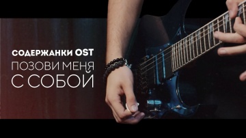 Сабина Ахмедова | Алла Пугачева -   Позови меня с собой (Содержанки OST) cover by New band.