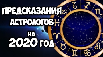 Предсказания Астрологов на 2020 Год Для Каждого Знака Зодиака