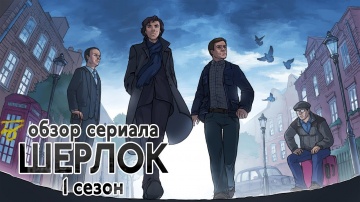 IKOTIKA - Шерлок. сезон 1 (обзор сериала)