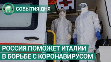 Россия поможет Италии в борьбе с коронавирусом. События дня. ФАН-ТВ