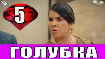 Голубка 5 серия русская озвучка Турецкие сериалы, Раньше всех дата выхода Анонс 2019