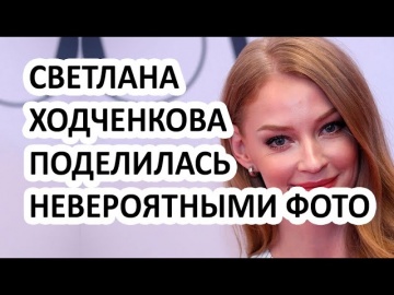 Ходченкова выложила невероятные фото в инстаграм Без одежды и макияжа Светлана шокировала фанатов
