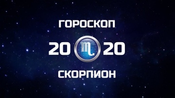 СКОРПИОН - ГОРОСКОП - 2020. Астротиполог - ДМИТРИЙ ШИМКО