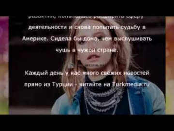 Американский тренер Серенай Сарыкая «ты не актриса»  - Turkmedia