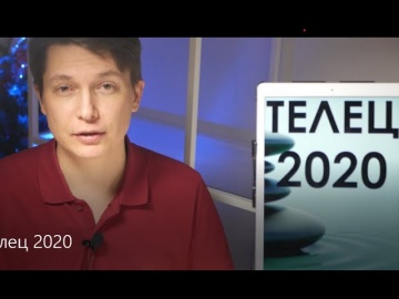 ТЕЛЕЦ большой гороскоп 2020 Новый мир построим подробно гороскоп телец 2020 год крысы Чудинов