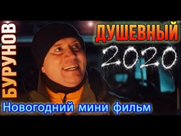 Душевный 2020 - Сергей Бурунов, Новогодний мини-фильм