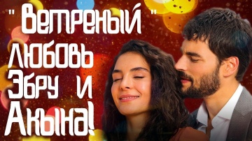 Ветреный 21 серия за кадром  Миран и Рейан интервью  о любви