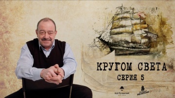 Михаил Кожухов об истории "Крузенштерна" и "Седова" – Кругосветные плавания (серия 5)