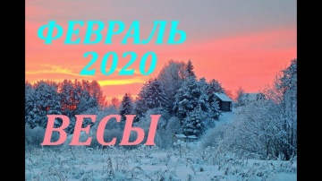 ВЕСЫ.  ФЕВРАЛЬ 2020г. СЛАБОНЕРВНЫМ НЕ СМОТРЕТЬ !!! )))