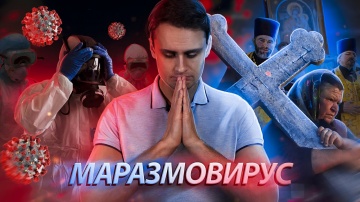 Коронавирус в России - обнуление | Молитва и арбидол против пандемии