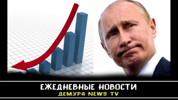 Это фиаско - рейтинг Путина в России рекордно рухнул смотреть онлайн