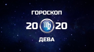 ДЕВА - ГОРОСКОП - 2020. Астротиполог - ДМИТРИЙ ШИМКО