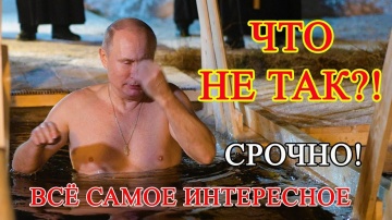 Путин окунулся в проруби на Крещение смотреть онлайн