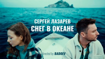 Сергей Лазарев - Снег в океане (Official Video)