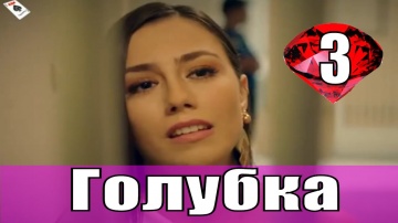 Голубка 3 серия русская озвучка Турецкие сериалы, Раньше всех дата выхода анонс 2019