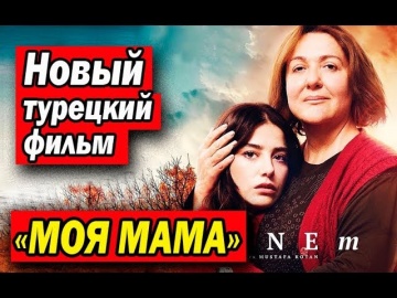 Новый турецкий фильм МОЯ МАМА / ANNEM (2019)