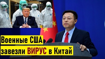 Срочно! Китай подозревает США в распространение КОРОНАВИРУСА