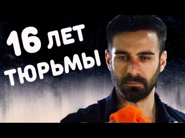 АДНАН КОЧ В ТЮРЬМЕ НА 16 ЛЕТ (Восток-Запад 3 сезон)
