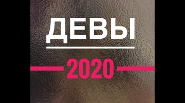 ДЕВЫ 2020 год