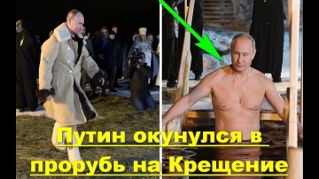 Путин окунулся в прорубь на Крещение! смотреть онлайн
