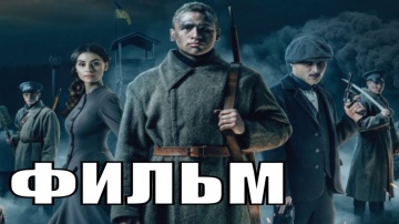 Фильм КРУТЫ 1918  (2019 г)