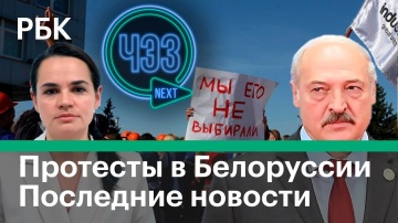 Лукашенко: «Я пока живой и не за границей»; Обращение Тихановской; Протесты в Белоруссии 14 августа