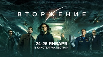 24 и 26 января премьерный показ блокбастера Федора Бондарчука "Вторжение" в кинотеатрах Австрии!