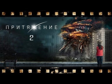 Вторжение 2020 ( Притяжение 2 ) Фильм Федора Бондарчука