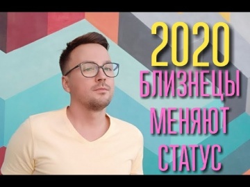 БЛИЗНЕЦЫ МЕНЯЮТ СТАТУС В 2020
