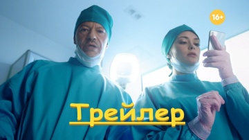 Филатов - трейлер сериал 2020 стс Федор Бондарчук
