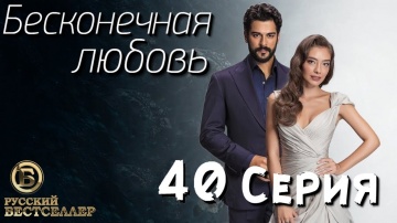 Бесконечная Любовь (Kara Sevda) 40 Серия. Дубляж HD1080